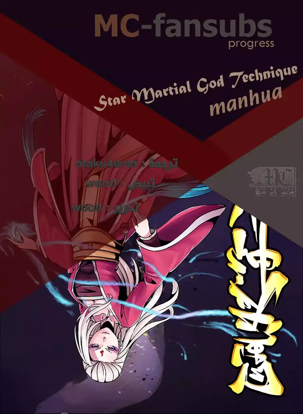 Star Martial God Technique 61 - من هو؟ página 1