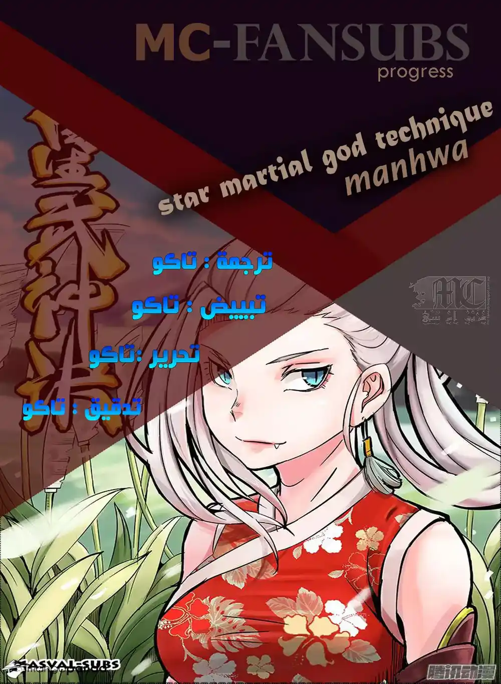Star Martial God Technique 71 - الحياة والموت (1) página 1