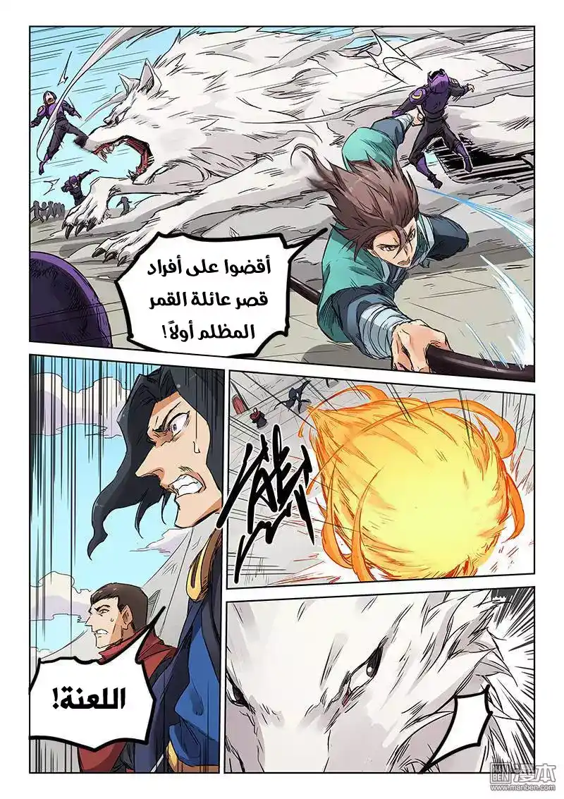 Star Martial God Technique 151 - مصفوفة الأرواح القاتلة página 5