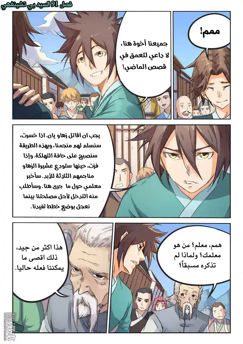 Star Martial God Technique 91 - السيد يي تشينغهي página 2