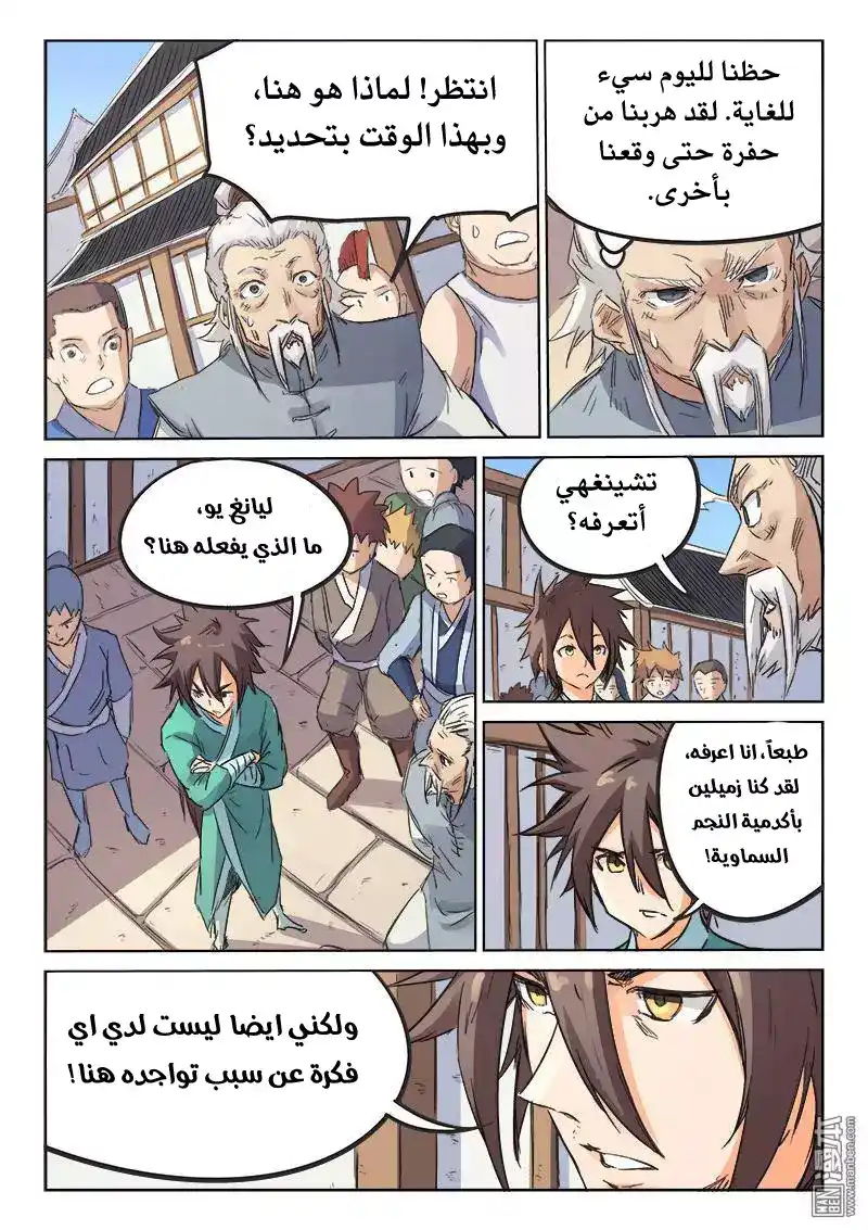 Star Martial God Technique 91 - السيد يي تشينغهي página 5
