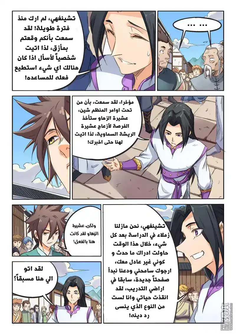 Star Martial God Technique 91 - السيد يي تشينغهي página 7