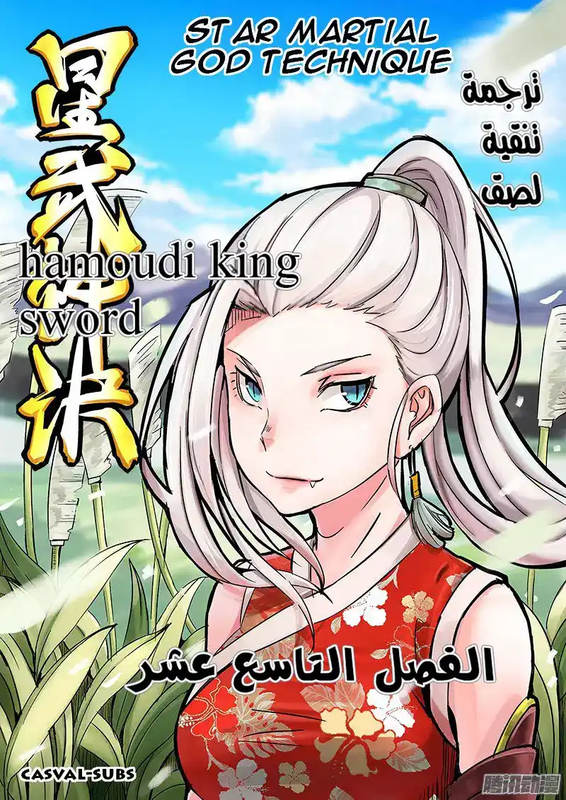 Star Martial God Technique 19 - اصدقاء página 1