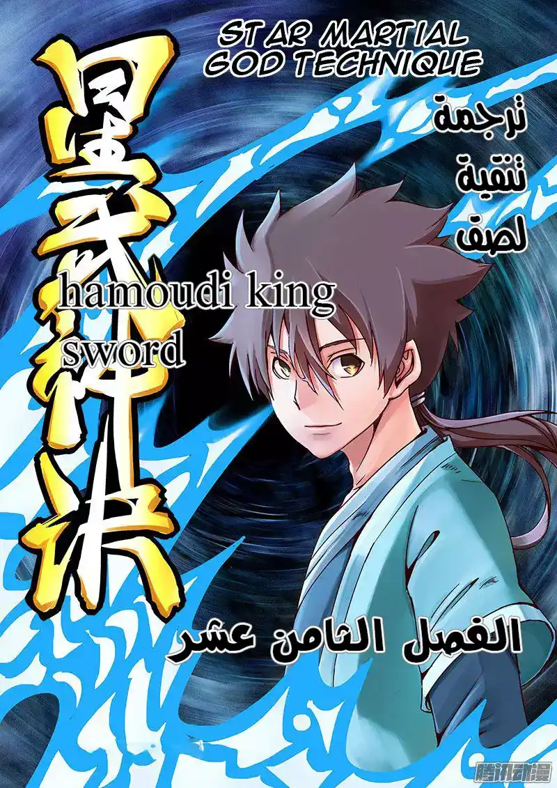 Star Martial God Technique 18 - العلاج (2) página 1