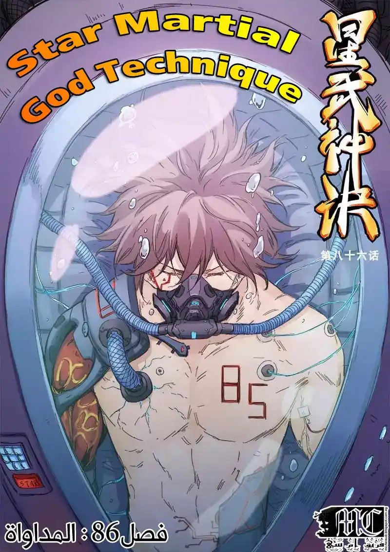 Star Martial God Technique 86 - المداواة página 2